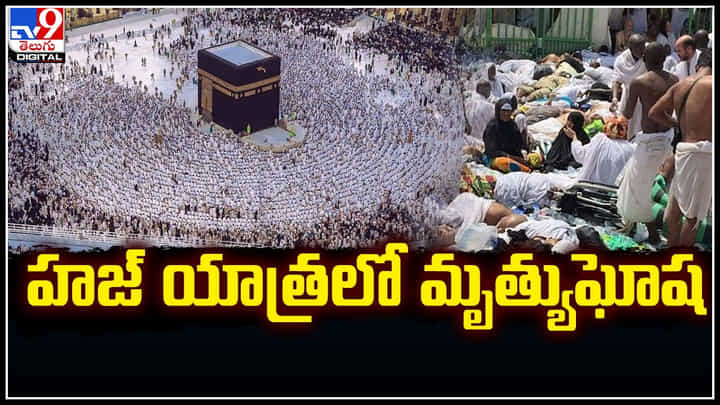 Hajj Pilgrims: హజ్ యాత్రలో మృత్యుఘోష.. 550 మందికి పైగా మృతి. ఎందుకంటే.? Hajj Pilgrims: హజ్ యాత్రలో మృత్యుఘోష.. 550 మందికి పైగా మృతి. ఎందుకంటే.?