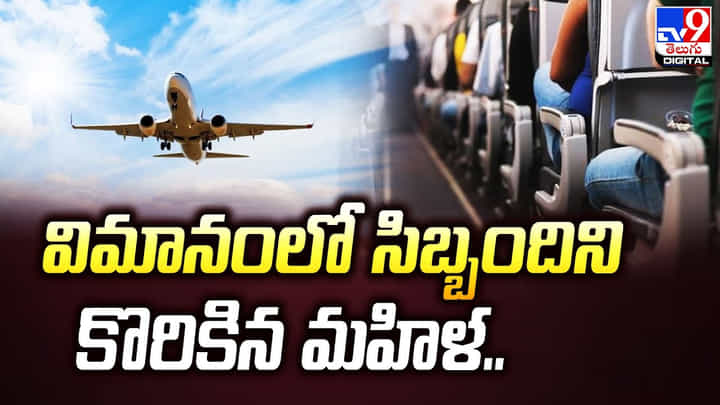 విమానంలో తోటి ప్రయాణికులతో గొడవ !! సిబ్బందిని కొరికిన మహిళ !! విమానంలో తోటి ప్రయాణికులతో గొడవ !! సిబ్బందిని కొరికిన మహిళ !!
