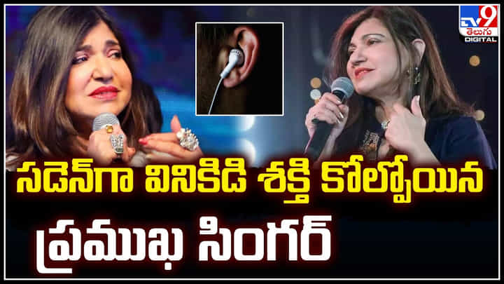 Singer Alka Yagnik: సడెన్గా వినికిడి శక్తి కోల్పోయిన ప్రముఖ సింగర్.. అదే కారణమా.? Singer Alka Yagnik: సడెన్గా వినికిడి శక్తి కోల్పోయిన ప్రముఖ సింగర్.. అదే కారణమా.?