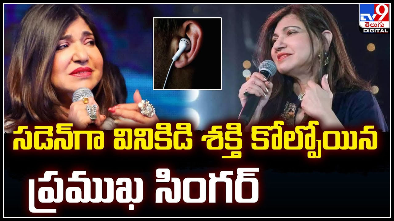 Singer Alka Yagnik: సడెన్‌గా వినికిడి శక్తి కోల్పోయిన ప్రముఖ సింగర్‌.. అదే కారణమా.?