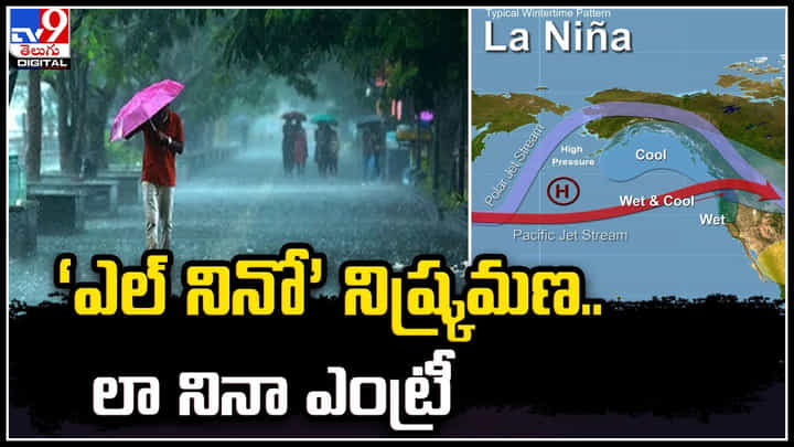 Rains in India: ‘ఎల్ నినో’ నిష్క్రమణ.. లా నినా ఎంట్రీ.. పుష్కలంగా వర్షాలు.. Rains in India: ‘ఎల్ నినో’ నిష్క్రమణ.. లా నినా ఎంట్రీ.. పుష్కలంగా వర్షాలు..