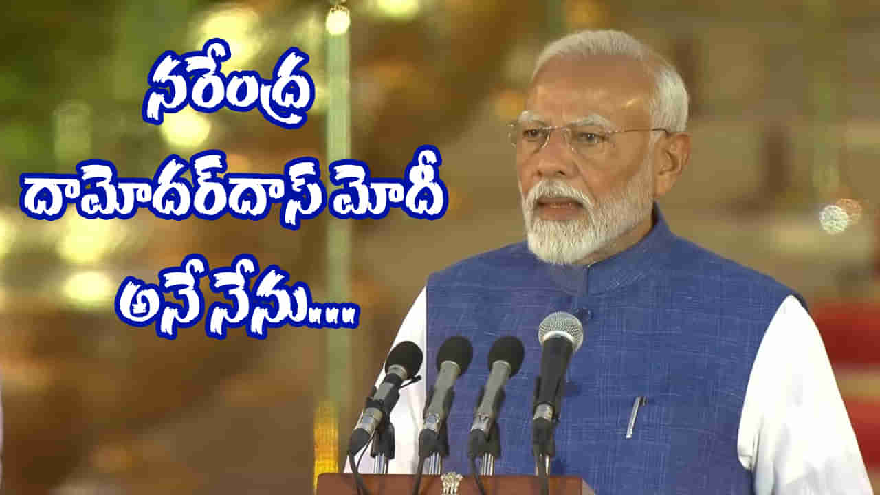 PM Modi: ‘నరేంద్ర దామోదర్‌దాస్ మోదీ అనే నేను’.. మూడోసారి ప్రధానిగా మోదీ ప్రమాణం.. హాజరైన అతిరథ మహారథులు..