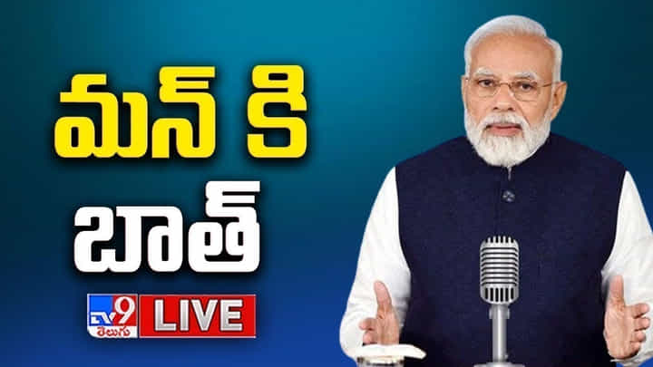 Modi 3.0 1st Mann Ki Baat: మన్ కీ బాత్ స్ఫూర్తి దేశంలో వికసిస్తూనే ఉంది.. ప్రధాని మోదీ Modi 3.0 1st Mann Ki Baat: మన్ కీ బాత్ స్ఫూర్తి దేశంలో వికసిస్తూనే ఉంది.. ప్రధాని మోదీ