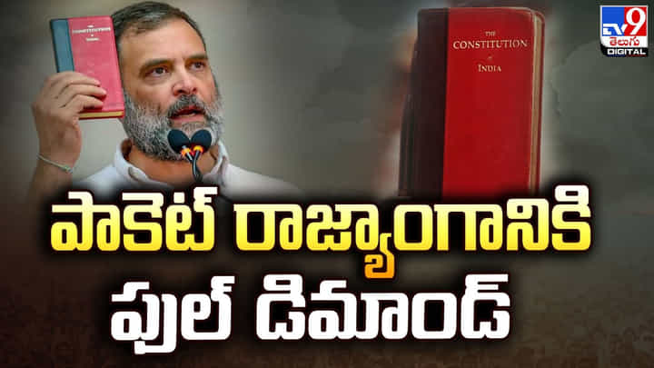పాకెట్ రాజ్యాంగానికి ఫుల్ డిమాండ్.. రాహుల్ గాంధీ వల్లే డిమాండ్ పెరిగిందన్న ప్రచురణ సంస్థ డైరెక్టర్ పాకెట్ రాజ్యాంగానికి ఫుల్ డిమాండ్.. రాహుల్ గాంధీ వల్లే డిమాండ్ పెరిగిందన్న ప్రచురణ సంస్థ డైరెక్టర్