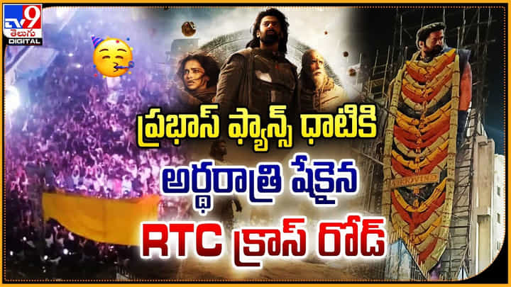 Prabhas Fans: ప్రభాస్ ఫ్యాన్స్ ధాటికి.. అర్థరాత్రి షేకైన ఆర్టీసీ క్రాస్ రోడ్.. వీడియో. Prabhas Fans: ప్రభాస్ ఫ్యాన్స్ ధాటికి.. అర్థరాత్రి షేకైన ఆర్టీసీ క్రాస్ రోడ్.. వీడియో.