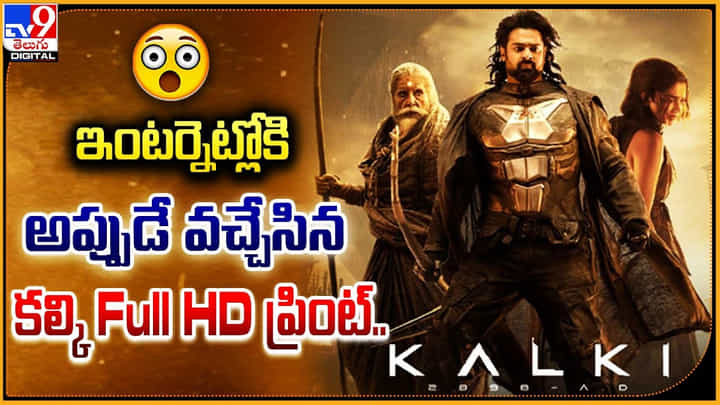 Kalki 2898 AD: ఇంటర్నెట్లోకి అప్పుడే వచ్చేసిన కల్కి Full HD ప్రింట్.. షాక్ లో ఫాన్స్.! Kalki 2898 AD: ఇంటర్నెట్లోకి అప్పుడే వచ్చేసిన కల్కి Full HD ప్రింట్.. షాక్ లో ఫాన్స్.!