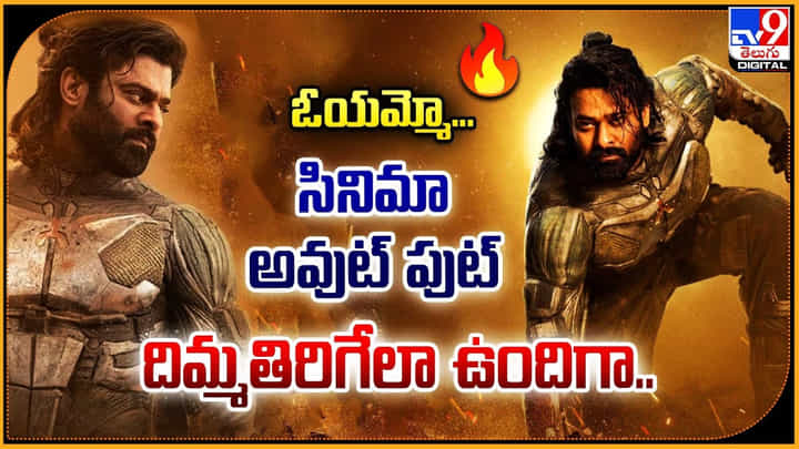 Kalki 2898 AD: ఓయమ్మో.! సినిమా అవుట్ పుట్ దిమ్మతిరిగేలా ఉందిగా.. Kalki 2898 AD: ఓయమ్మో.! సినిమా అవుట్ పుట్ దిమ్మతిరిగేలా ఉందిగా..