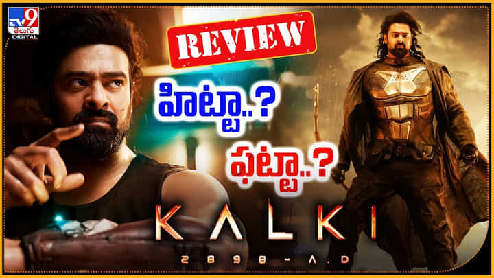 Kalki 2898 AD Movie Review: హిట్టా.? ఫట్టా.? ప్రభాస్ లక్ ఎలా ఉంది.! కల్కి తో నిలిచాడా.? Kalki 2898 AD Movie Review: హిట్టా.? ఫట్టా.? ప్రభాస్ లక్ ఎలా ఉంది.! కల్కి తో నిలిచాడా.?