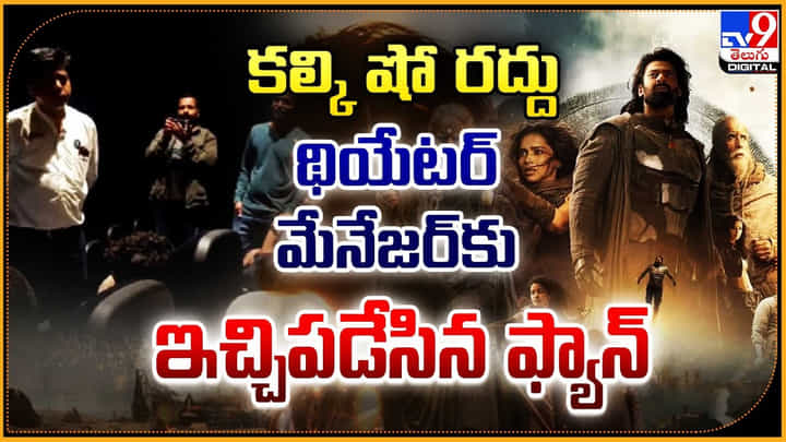 Prabhas - Kalki 2898 AD: కల్కి షో రద్దు.. థియేటర్ మేనేజర్కు ఇచ్చిపడేసిన ఫ్యాన్.. వీడియో. Prabhas - Kalki 2898 AD: కల్కి షో రద్దు.. థియేటర్ మేనేజర్కు ఇచ్చిపడేసిన ఫ్యాన్.. వీడియో.