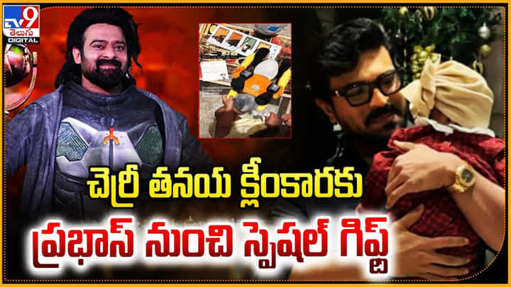 Prabhas: చెర్రీ తనయ క్లీంకార కు డార్లింగ్ ప్రభాస్ నుంచి స్పెషల్ గిఫ్ట్.. Prabhas: చెర్రీ తనయ క్లీంకార కు డార్లింగ్ ప్రభాస్ నుంచి స్పెషల్ గిఫ్ట్..