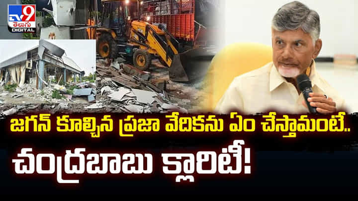 జగన్ కూల్చిన ప్రజా వేదికను ఏం చేస్తామంటే.. చంద్రబాబు క్లారిటీ !! జగన్ కూల్చిన ప్రజా వేదికను ఏం చేస్తామంటే.. చంద్రబాబు క్లారిటీ !!