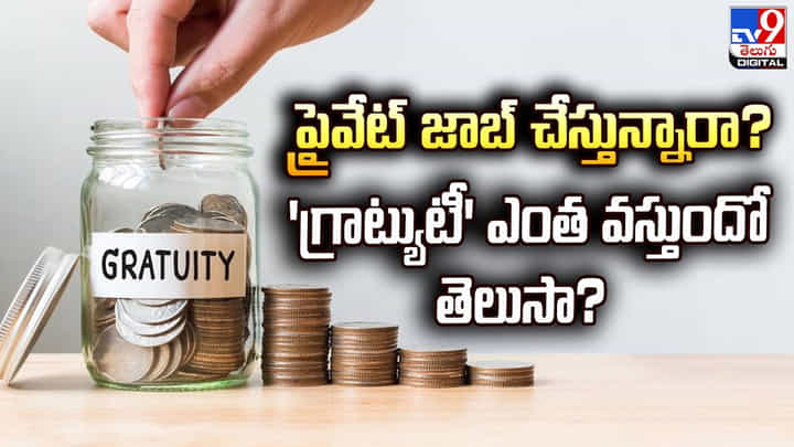 ప్రైవేట్ జాబ్ చేస్తున్నారా ?? 'గ్రాట్యుటీ' ఎంత వస్తుందో తెలుసా ?? ప్రైవేట్ జాబ్ చేస్తున్నారా ?? 'గ్రాట్యుటీ' ఎంత వస్తుందో తెలుసా ??