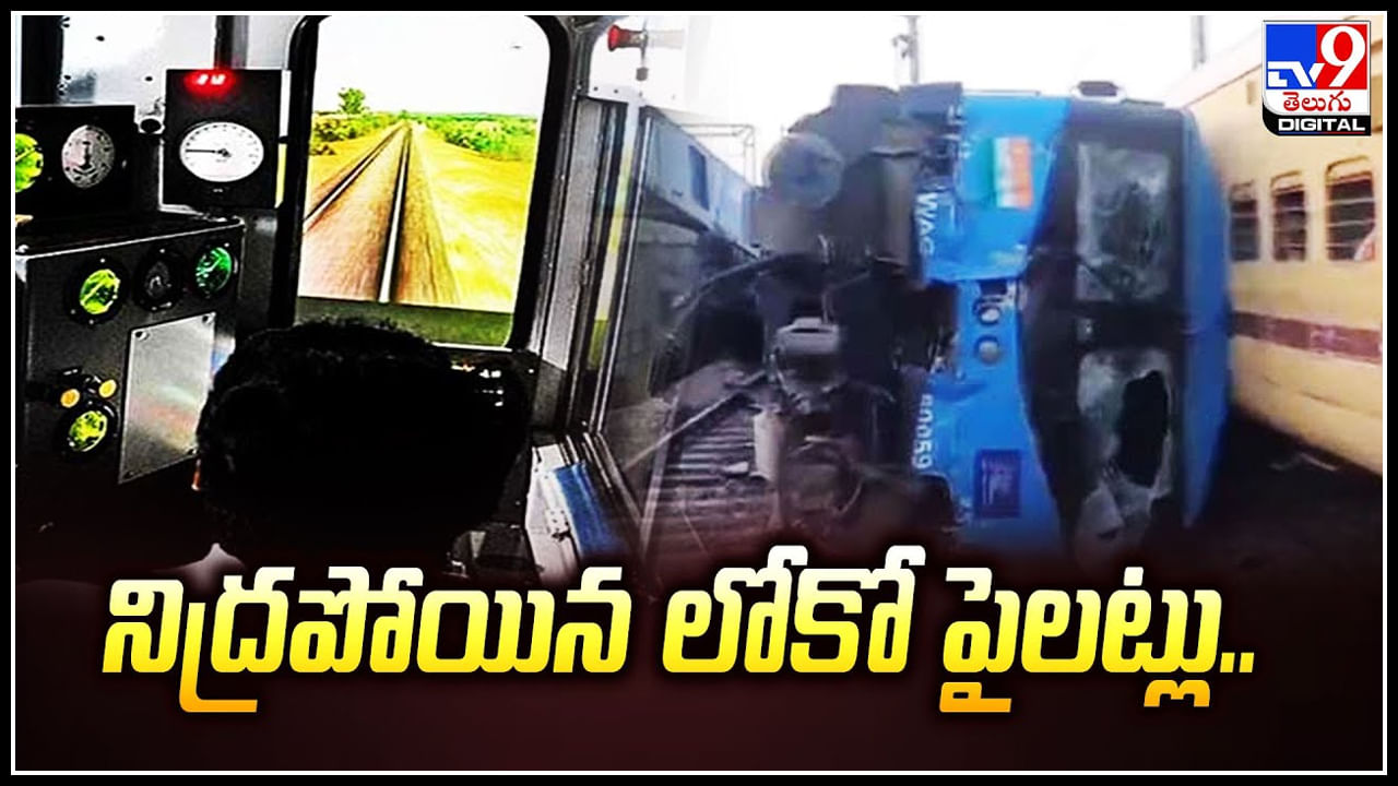 Punjab Train Accident: నిద్రపోయిన లోకో పైలట్లు.. ఆ రైలు ప్రమాదానికి కారణమిదే.!