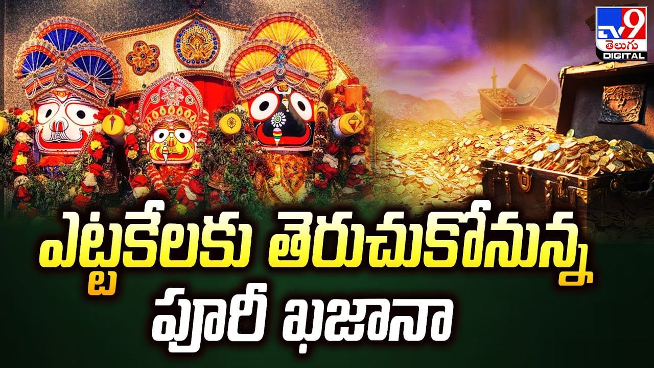 Puri Jagannath: ఎట్టకేలకు తెరుచుకోనున్న పూరీ జగన్నాధుడి రత్నభాండాగారం 