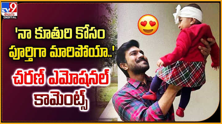 Ram Charan - Klin Kaara: 'నా కూతురు కోసం పూర్తిగా మారిపోయా..' చరణ్ ఎమోషనల్ కామెంట్స్.. Ram Charan - Klin Kaara: 'నా కూతురు కోసం పూర్తిగా మారిపోయా..' చరణ్ ఎమోషనల్ కామెంట్స్..