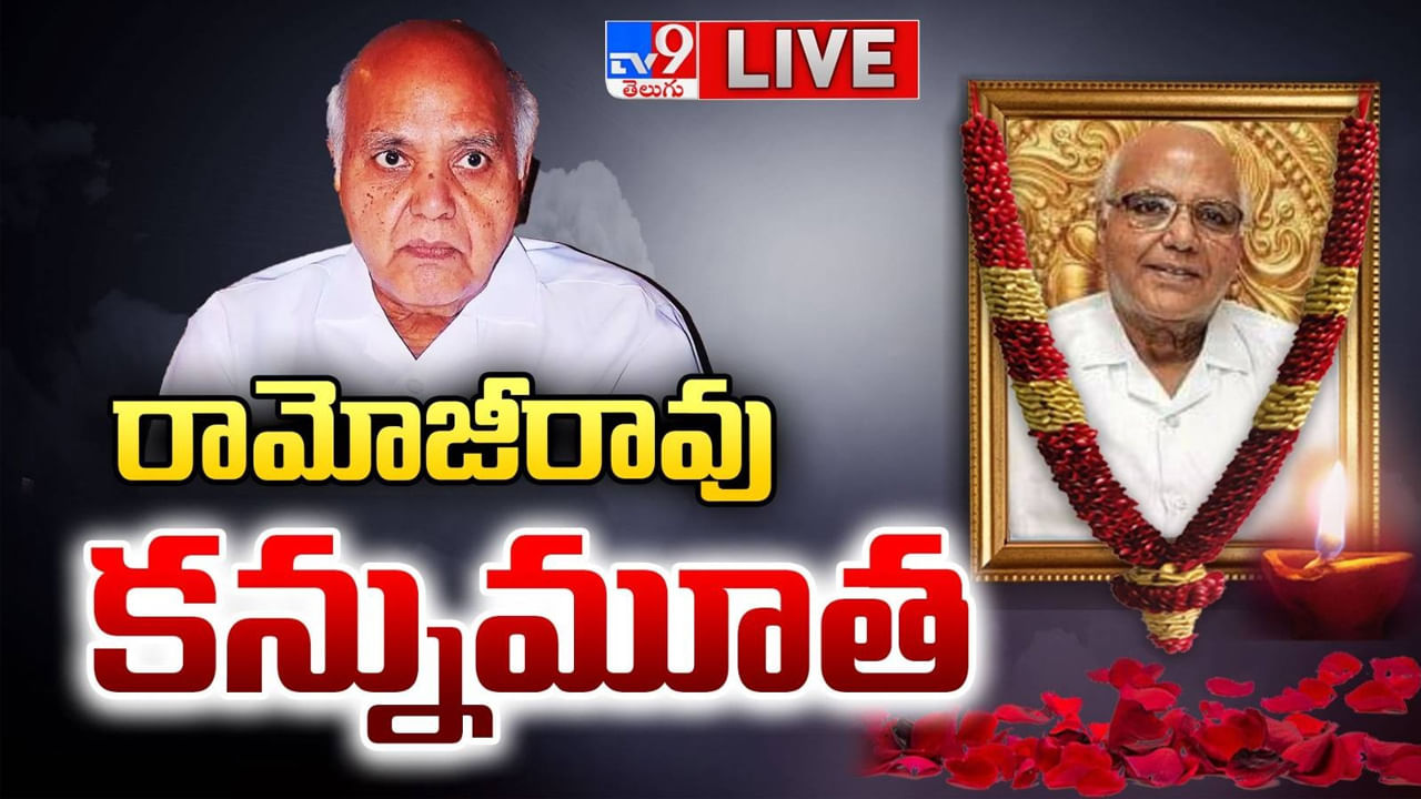 Ramoji Rao: రామోజీరావు కన్నుమూత..