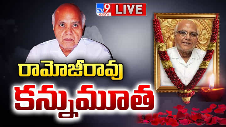 Ramoji Rao Death: ఈనాడు అధినేత రామోజీ రావు ఇక లేరు Ramoji Rao Death: ఈనాడు అధినేత రామోజీ రావు ఇక లేరు