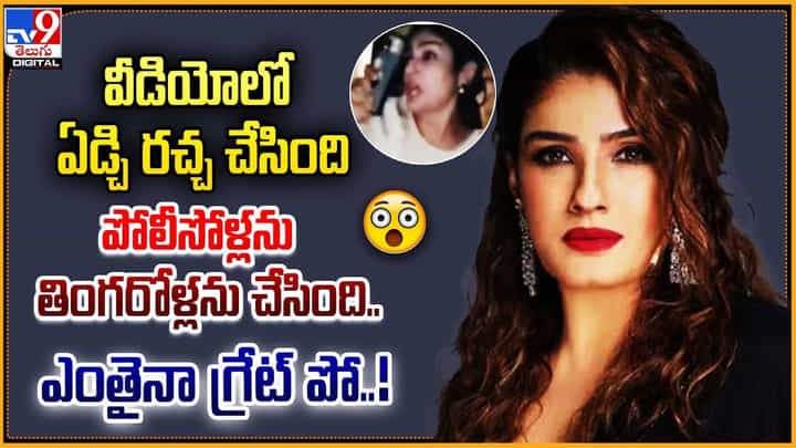 వీడియోలో ఏడ్చి రచ్చ చేసింది.. పోలీసోళ్లను తింగరోళ్లను చేసింది.. ఎంతైనా గ్రేట్ పో వీడియోలో ఏడ్చి రచ్చ చేసింది.. పోలీసోళ్లను తింగరోళ్లను చేసింది.. ఎంతైనా గ్రేట్ పో