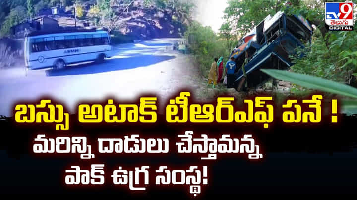 బస్సు అటాక్ టీఆర్ఎఫ్ పనే.. మరిన్ని దాడులు చేస్తామన్న పాక్ ఉగ్ర సంస్థ బస్సు అటాక్ టీఆర్ఎఫ్ పనే.. మరిన్ని దాడులు చేస్తామన్న పాక్ ఉగ్ర సంస్థ