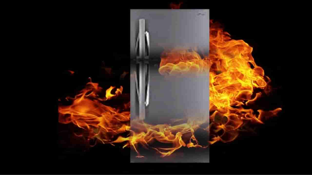 Refrigerator Accidents: బాంబుల్లా పేలుతున్న ఫ్రిడ్జ్‌లు.. ఈ టిప్స్‌తో మీ ఇల్లు సేఫ్