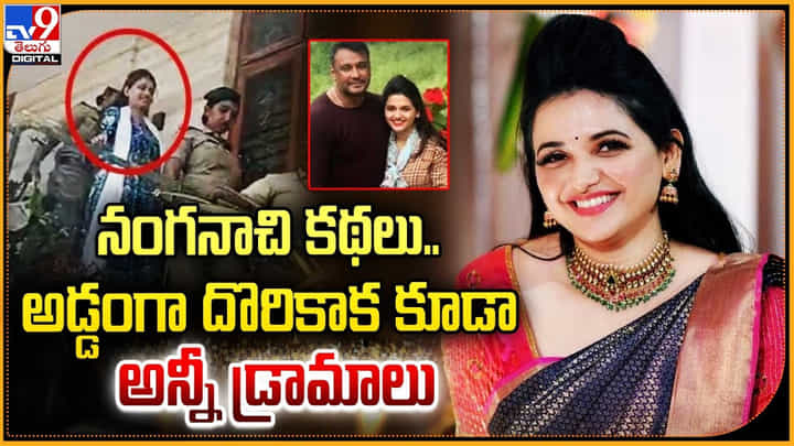 'నంగనాచి కథలు.. అడ్డంగా దొరికాక కూడా అన్నీ డ్రామాలు' 'నంగనాచి కథలు.. అడ్డంగా దొరికాక కూడా అన్నీ డ్రామాలు'