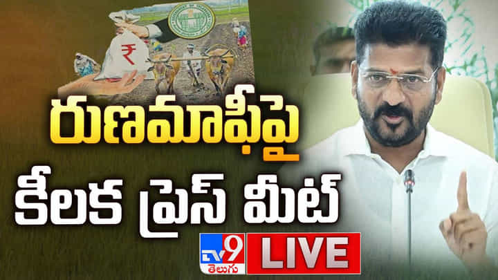 CM Revanth Reddy: అన్నదాతలకు గుడ్ న్యూస్.. రూ.2 లక్షల రుణమాఫీ చేస్తాం: సీఎం రేవంత్ రెడ్డి CM Revanth Reddy: అన్నదాతలకు గుడ్ న్యూస్.. రూ.2 లక్షల రుణమాఫీ చేస్తాం: సీఎం రేవంత్ రెడ్డి