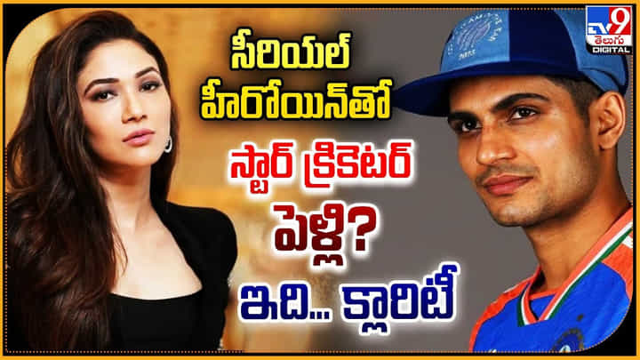సీరియల్ హీరోయిన్తో స్టార్ క్రికెటర్ పెళ్లి ?? ఇదిగో క్లారిటీ సీరియల్ హీరోయిన్తో స్టార్ క్రికెటర్ పెళ్లి ?? ఇదిగో క్లారిటీ
