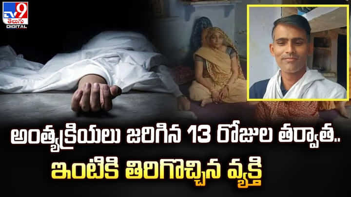 అంత్యక్రియలు జరిగిన 13 రోజుల తర్వాత.. ఇంటికి తిరిగొచ్చిన వ్యక్తి అంత్యక్రియలు జరిగిన 13 రోజుల తర్వాత.. ఇంటికి తిరిగొచ్చిన వ్యక్తి