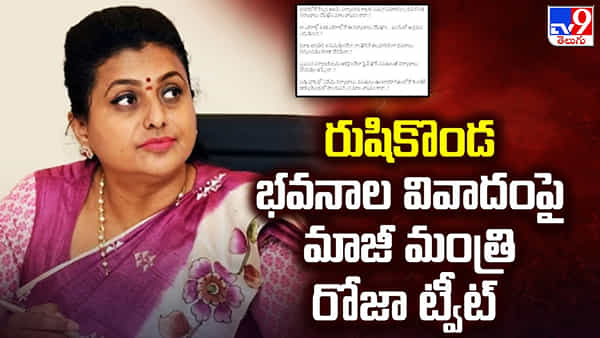 RK Roja: రుషికొండ భవనాల వివాదంపై మాజీ మంత్రి రోజా ట్వీట్