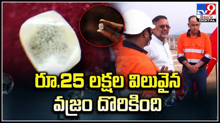 Diamond: లీజుకు తీసుకున్న గనిలో దొరికిన విలువైన వజ్రం.. రూ.25 లక్షల విలువ. Diamond: లీజుకు తీసుకున్న గనిలో దొరికిన విలువైన వజ్రం.. రూ.25 లక్షల విలువ.
