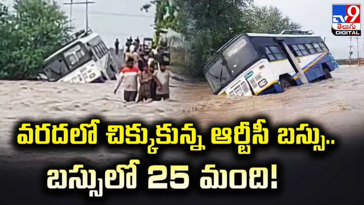 Viral: వరదలో చిక్కుకున్న ఆర్టీసీ బస్సు..బస్సులో 25 మంది.! వీడియో వైరల్.. Viral: వరదలో చిక్కుకున్న ఆర్టీసీ బస్సు..బస్సులో 25 మంది.! వీడియో వైరల్..