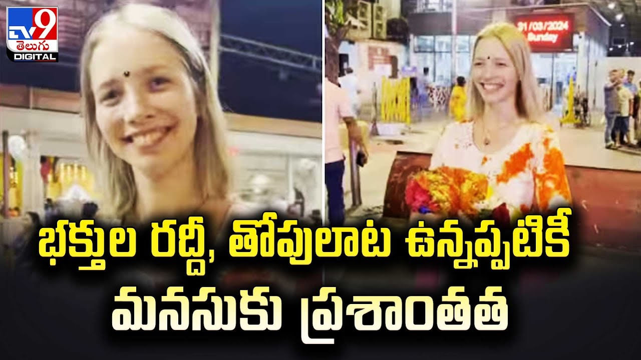 Russian vlogger: రష్యా వ్లాగర్ ముంబై సిద్ధివినాయక్‌ ఆలయంలో పూజలు.