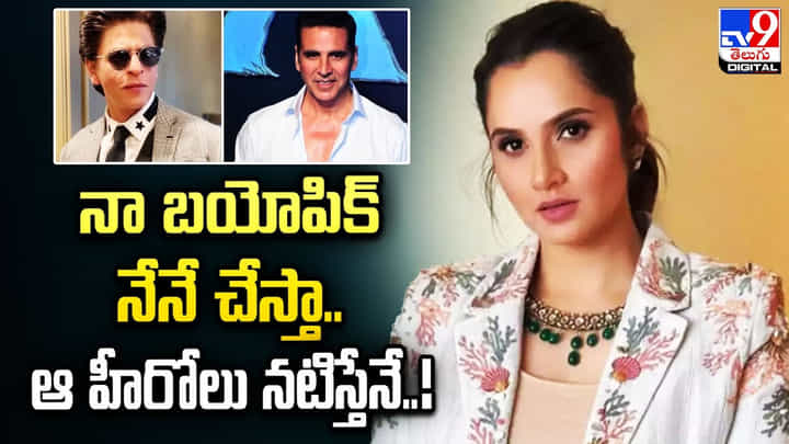Sania Mirza: నా బయోపిక్ నేనే చేస్తా.. ఆ హీరోలు నటిస్తేనే Sania Mirza: నా బయోపిక్ నేనే చేస్తా.. ఆ హీరోలు నటిస్తేనే
