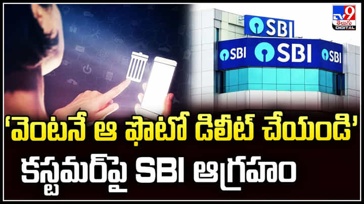 SBI Photo: ‘వెంటనే ఆ ఫొటో డిలీట్ చేయండి’ కస్టమర్పై SBI ఆగ్రహం. SBI Photo: ‘వెంటనే ఆ ఫొటో డిలీట్ చేయండి’ కస్టమర్పై SBI ఆగ్రహం.