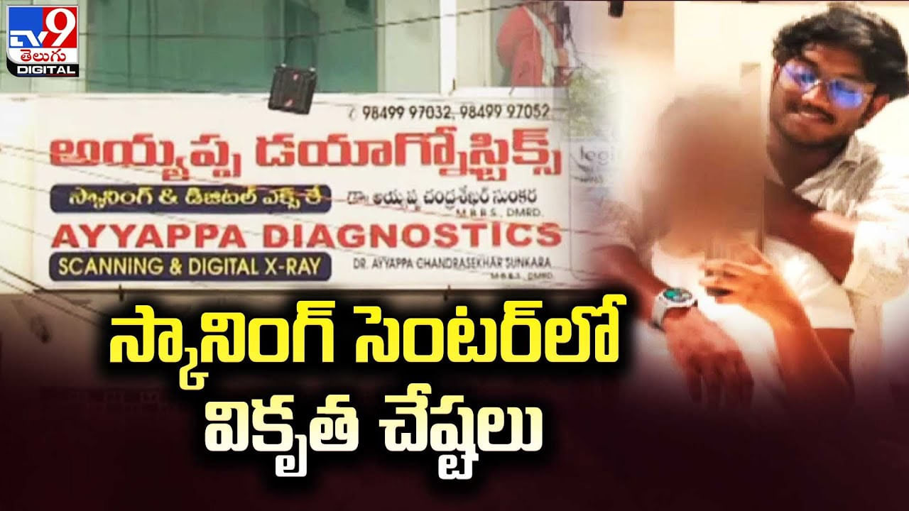 స్కానింగ్ సెంటర్లలో వికృత చేష్టలు.. రహస్యంగా వీడియోలు చిత్రీకరణ