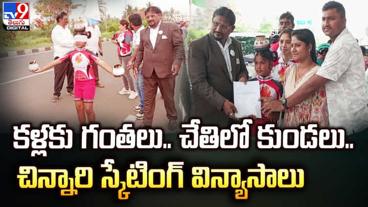 కళ్లకు గంతలు.. చేతిలో కుండలు.. చిన్నారి స్కేటింగ్ విన్యాసాలు కళ్లకు గంతలు.. చేతిలో కుండలు.. చిన్నారి స్కేటింగ్ విన్యాసాలు