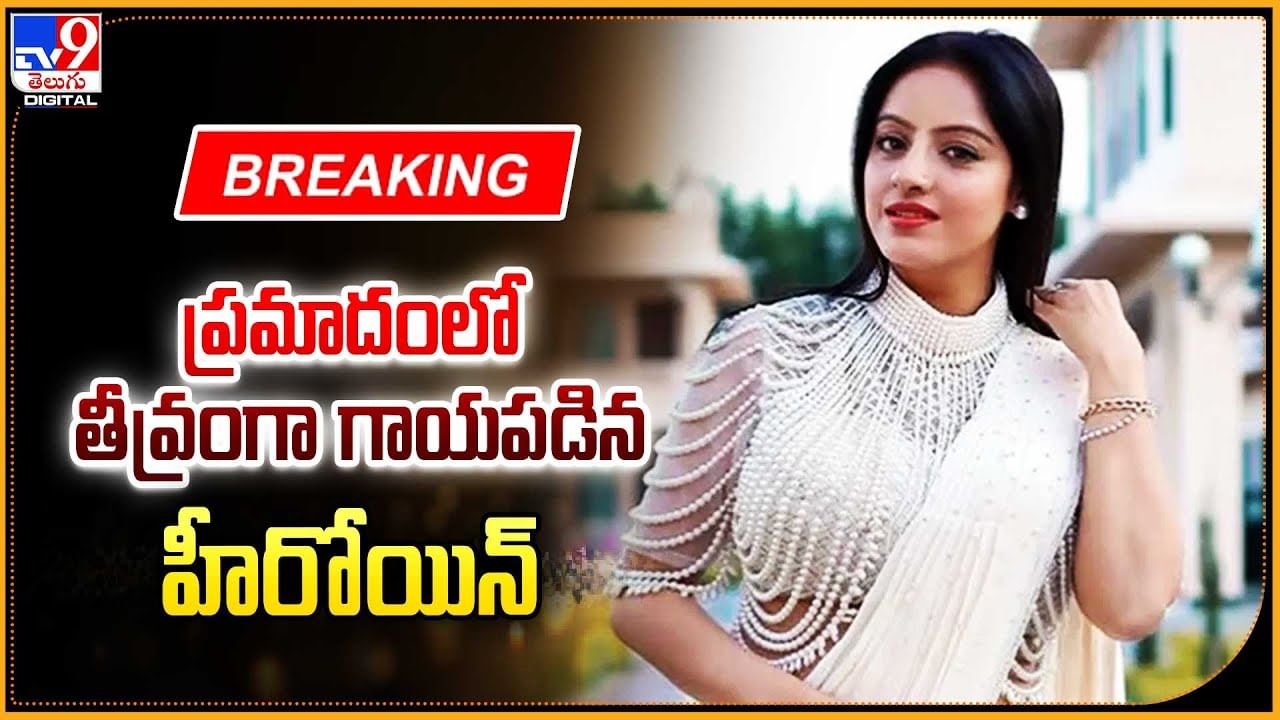 Deepika Singh: ప్రమాదంలో తీవ్రంగా గాయపడిన హీరోయిన్ దీపికా సింగ్ ...