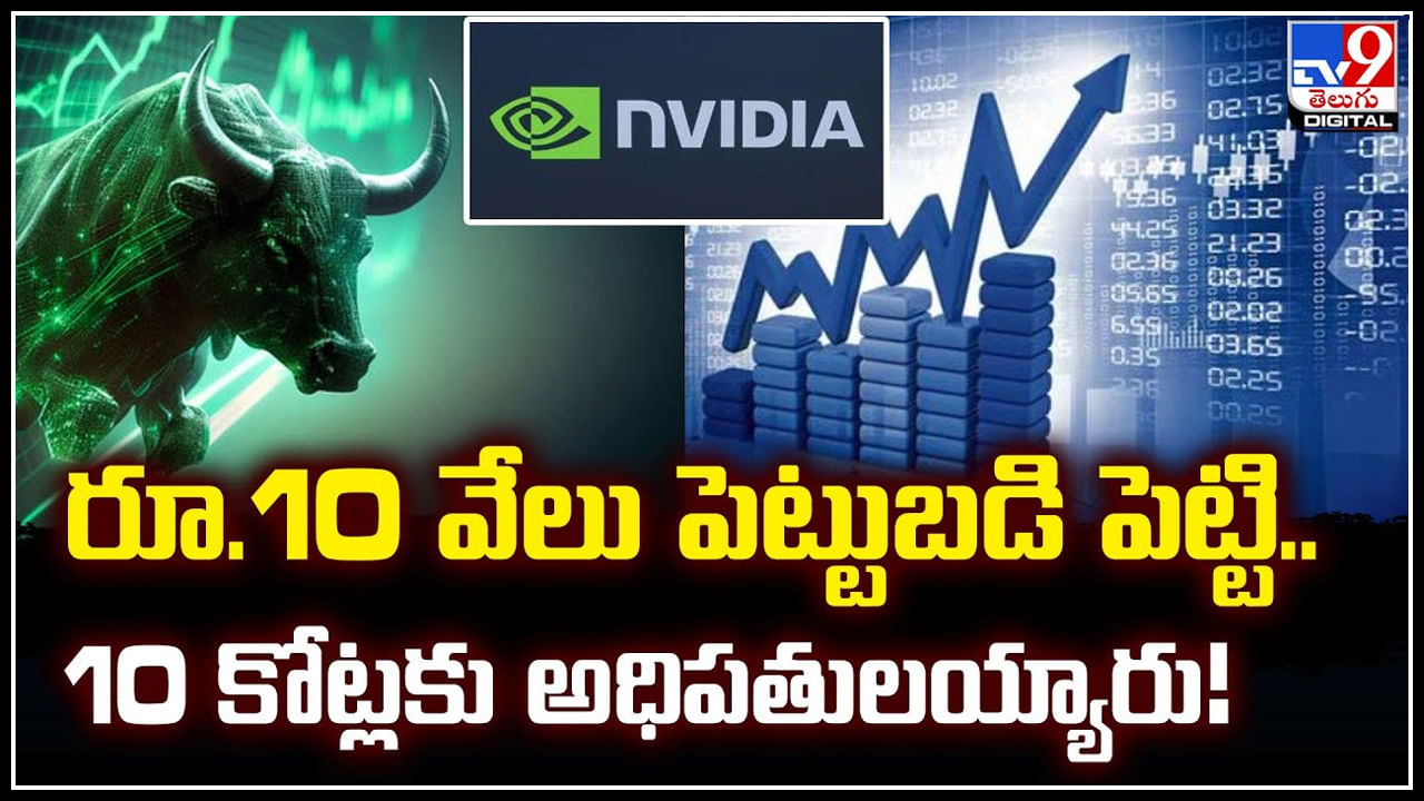 Nvidia Shares: రూ.10 వేలు పెట్టుబడి పెట్టి..రూ.10 కోట్లకు అధిపతులయ్యారు.!