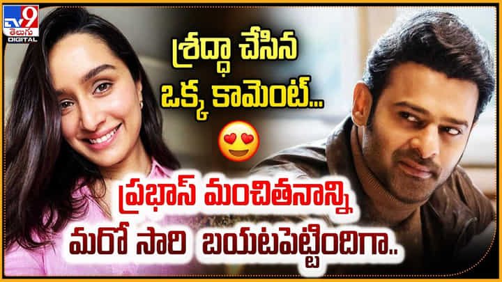 శ్రద్ధా చేసిన ఒక్క కామెంట్.. ప్రభాస్ మంచితనాన్ని మరో సారి బయటపెట్టిందిగా శ్రద్ధా చేసిన ఒక్క కామెంట్.. ప్రభాస్ మంచితనాన్ని మరో సారి బయటపెట్టిందిగా
