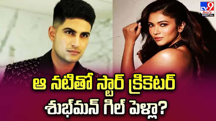 ఆ నటితో స్టార్ క్రికెటర్ శుభ్మన్ గిల్ పెళ్లా ?? ఆ నటితో స్టార్ క్రికెటర్ శుభ్మన్ గిల్ పెళ్లా ??