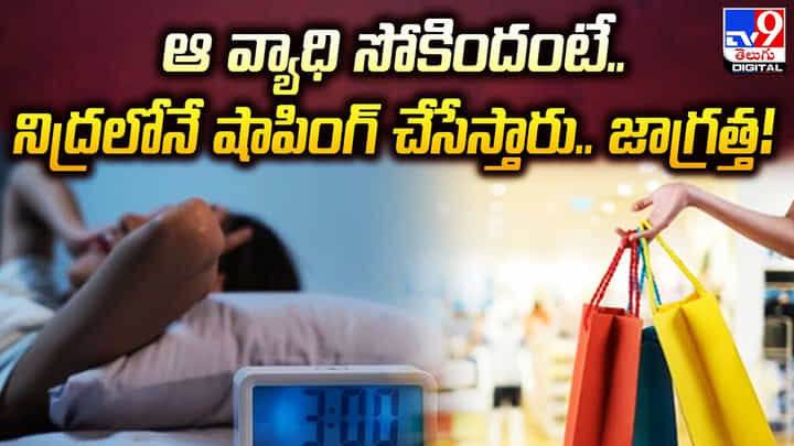 ఆ వ్యాధి సోకిందంటే.. నిద్రలోనే షాపింగ్ చేసేస్తారు !! జాగ్రత్త ఆ వ్యాధి సోకిందంటే.. నిద్రలోనే షాపింగ్ చేసేస్తారు !! జాగ్రత్త