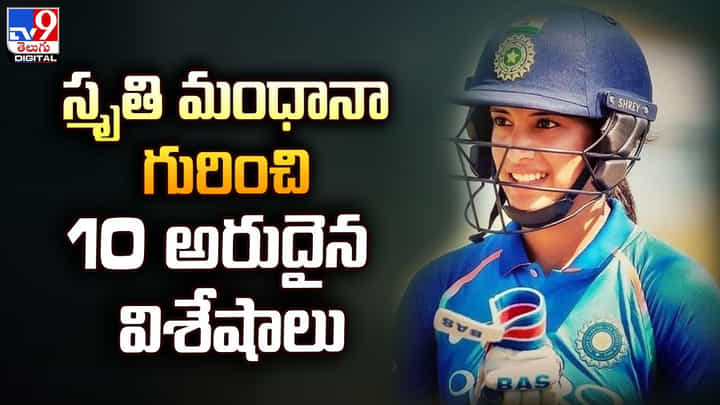 Smriti Mandhana : స్మృతి మంధానా గురించి 10 అరుదైన విశేషాలు Smriti Mandhana : స్మృతి మంధానా గురించి 10 అరుదైన విశేషాలు