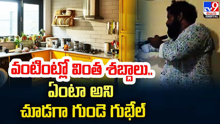 వంటింట్లో వింత శబ్దాలు.. ఏంటా అని చూడగా గుండె గుభేల్ వంటింట్లో వింత శబ్దాలు.. ఏంటా అని చూడగా గుండె గుభేల్