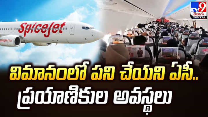 విమానంలో పని చేయని ఏసీ.. ప్రయాణికుల అవస్థలు విమానంలో పని చేయని ఏసీ.. ప్రయాణికుల అవస్థలు