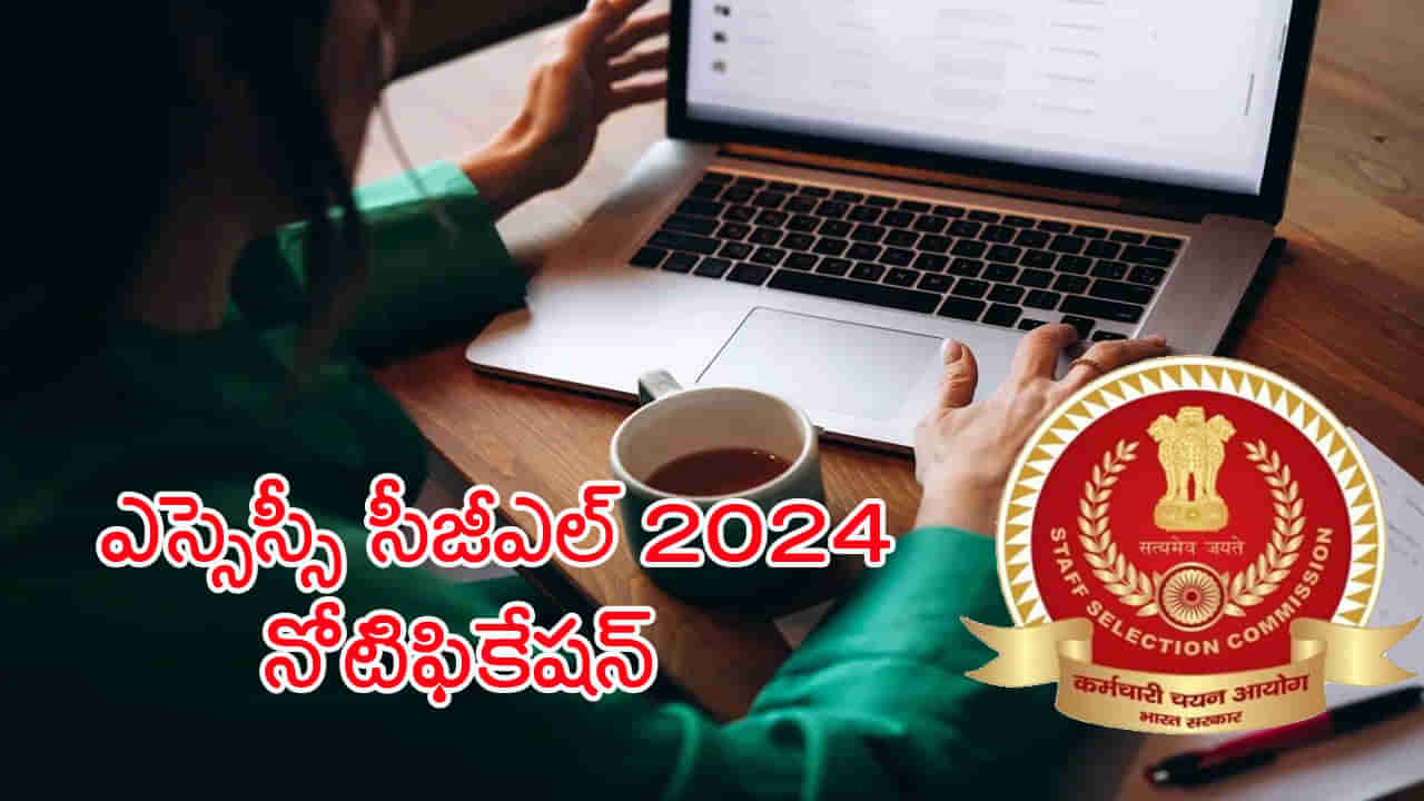 SSC CGL 2024 Notification: నిరుద్యోగులకు శుభవార్త.. ఎస్‌ఎస్‌సీ- సీజీఎల్‌ ఎగ్జామ్‌ 2024 నోటిఫికేషన్‌ వచ్చేసిందోచ్‌! ఎన్ని పోస్టులున్నాయంటే