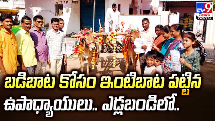 బడిబాట కోసం ఇంటిబాట పట్టిన ఉపాధ్యాయులు.. ఎడ్లబండిలో.. బడిబాట కోసం ఇంటిబాట పట్టిన ఉపాధ్యాయులు.. ఎడ్లబండిలో..