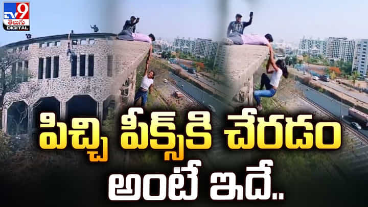 రీల్స్ పిచ్చి తో భవనంపై నుంచి వేల్లాడిన యువతి.. నెట్టింట వీడియో వైరల్ రీల్స్ పిచ్చి తో భవనంపై నుంచి వేల్లాడిన యువతి.. నెట్టింట వీడియో వైరల్