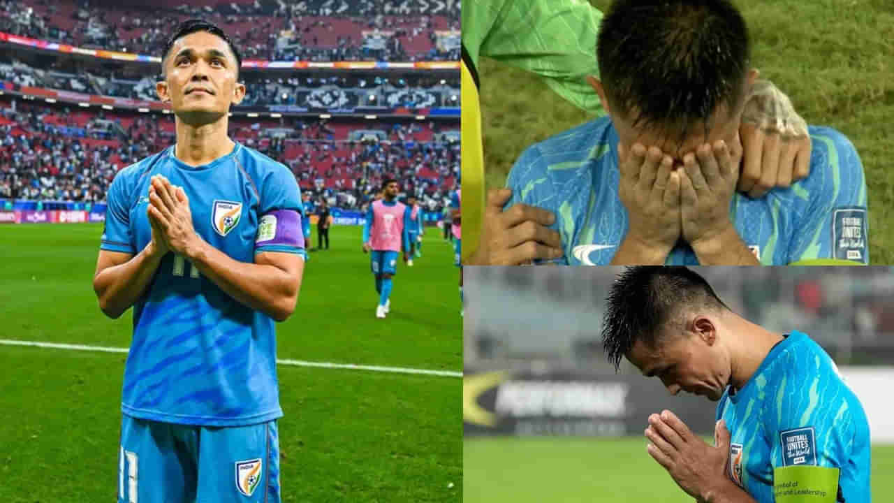 Sunil Chhetri: ముగిసిన శకం.. కన్నీటితో ఆటకు వీడ్కోలు పలికిన సాకర్ దిగ్గజం.. ఎమోషనల్ వీడియో 