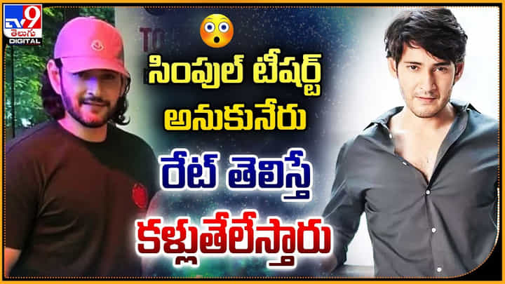 Mahesh Babu: సింపుల్ టీషర్ట్ అనుకునేరు.. రేట్ తెలిస్తే కళ్లుతేలేస్తారు.! Mahesh Babu: సింపుల్ టీషర్ట్ అనుకునేరు.. రేట్ తెలిస్తే కళ్లుతేలేస్తారు.!