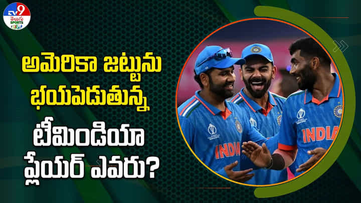 అమెరికా జట్టును భయపెడుతున్న టీమిండియా ప్లేయర్ ఎవరు ?? అమెరికా జట్టును భయపెడుతున్న టీమిండియా ప్లేయర్ ఎవరు ??